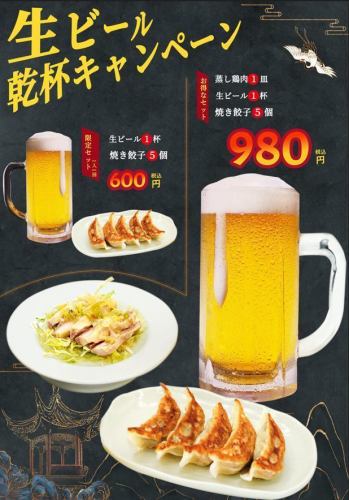 生ビール乾杯キャンペーン！