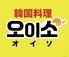 韓国料理 オイソ　春吉
