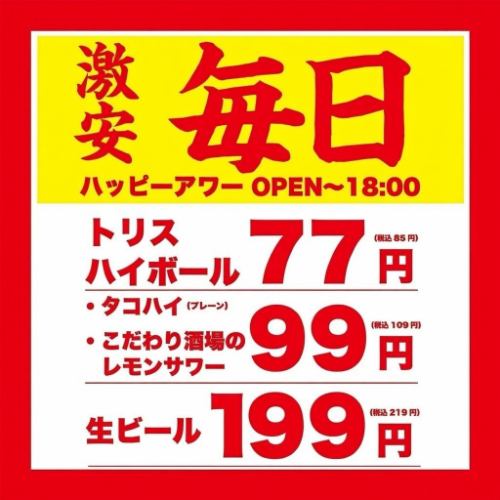 ハッピーアワー！毎日お得