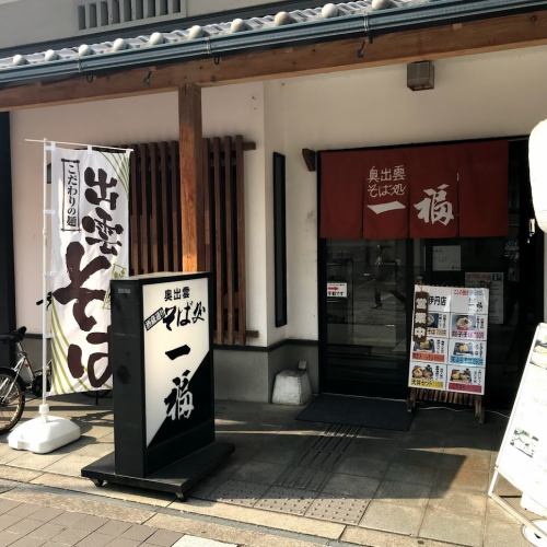 Soon from Itami Station, you can enjoy authentic Izumo soba