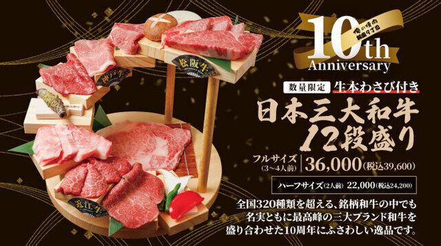 ☆10th Anniversary Item: Japan's Top Three Wagyu Beef 12-Layer Limited Edition!