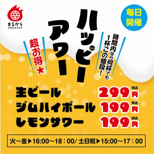 超お得なハッピーアワー開催中★