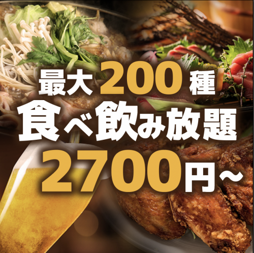 当店のメニュー全200種類食べ放題＆飲み放題！