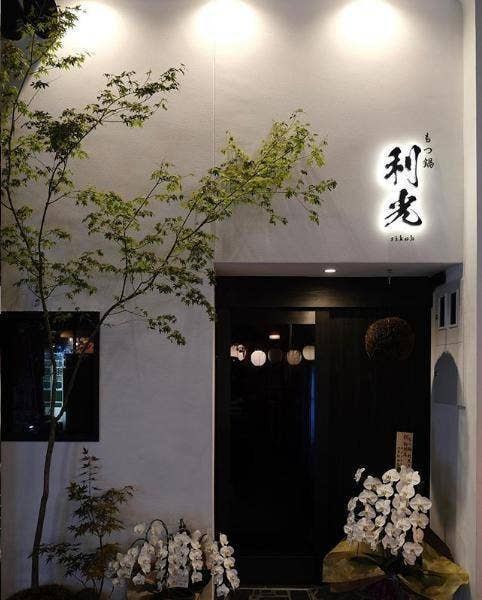 もつ鍋 利光 Rikoh 公式
