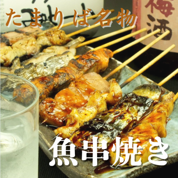 ☆人気NO.１☆お客様の98％がご注文！【たまりば名物！】魚の串焼き盛り合わせ　〈６本〉