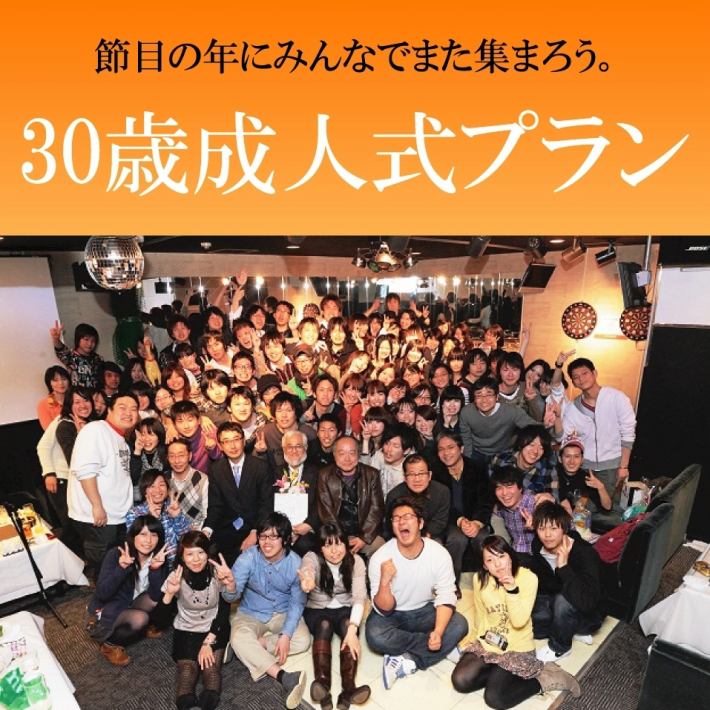 1組様での貸切ok 節目の年にまた集まろう 恩師へのプレゼント付き 30歳同窓会プラン 4400円 姫路駅前イベント宴会会場 ユニオン東館
