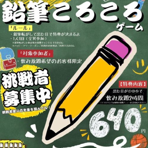 鉛筆ころころゲーム開催中