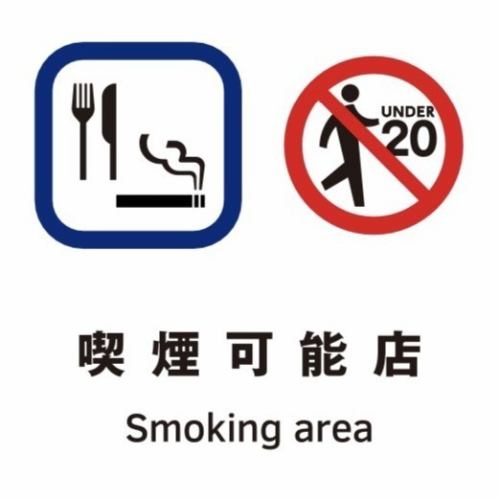 ＊全席喫煙可能店＊