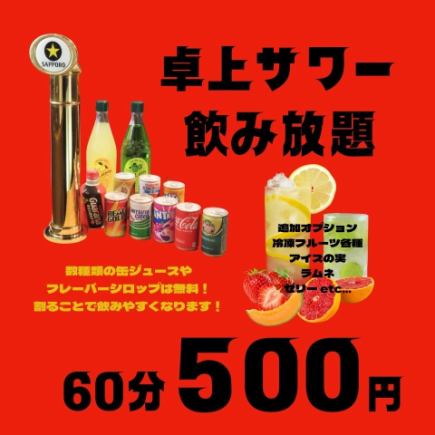 550日元的“地区最低价格”★桌上酸酒干杯★60分钟无限畅饮套餐