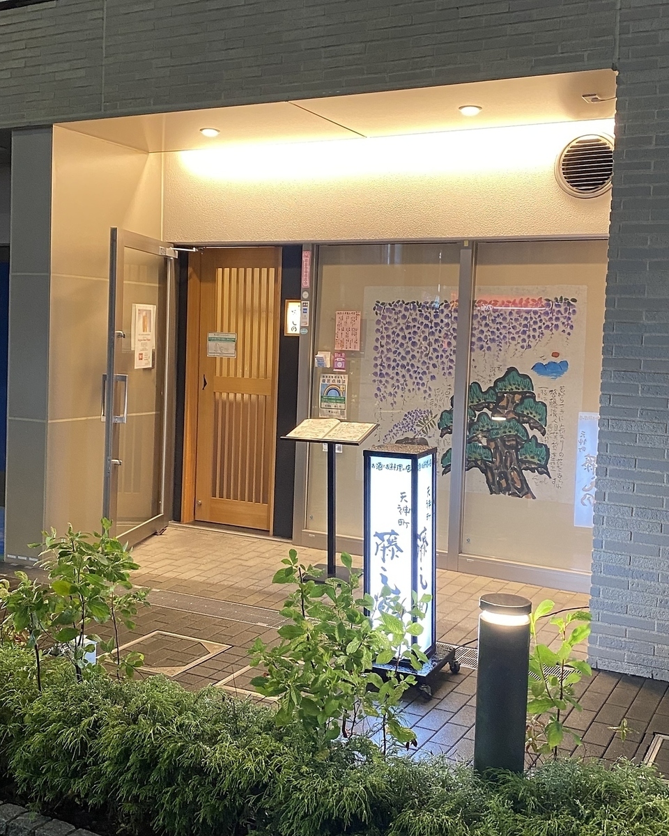 天神町 藤しの 公式