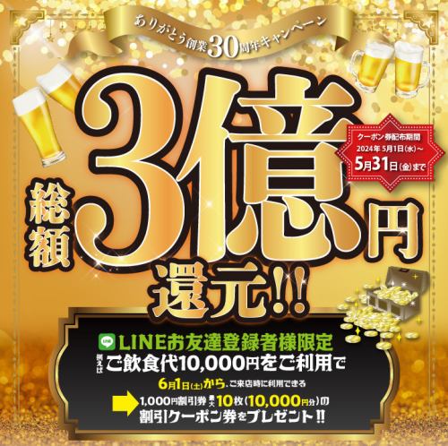★300 million yen campaign held
