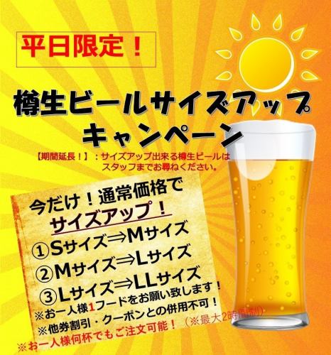 月～木曜限！定樽生ビールサイズアップキャンペーン！ 