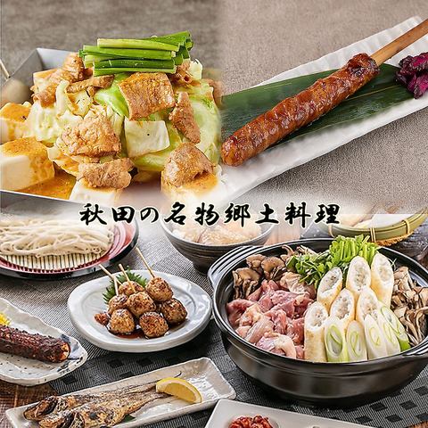 Filled with local dishes such as Akita's signature kiritanpo♪Enjoy the taste of Akita with local sake♪