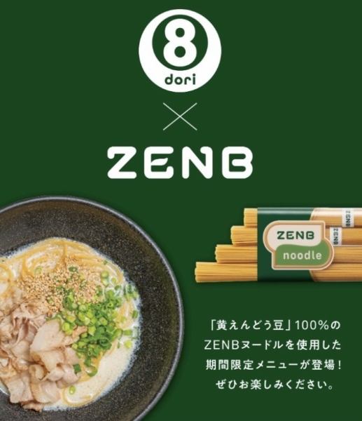 【黄えんどう豆100％ZENBヌードル×8dori】コラボ