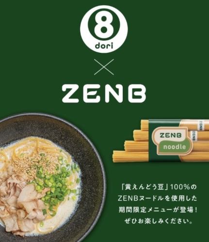 【黄えんどう豆100％ZENBヌードル×8dori】コラボ