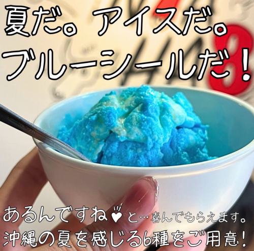 夏の沖縄を感じられるブルーシール(BLUE SEAL)アイスクリーム、今夏も大人気となっています。