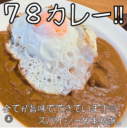 《78カレー(マイルドor辛口ココナッツ風味》カレー好きにも好評の牛すじ使用の本格派カレー♪ランチにぜひ!