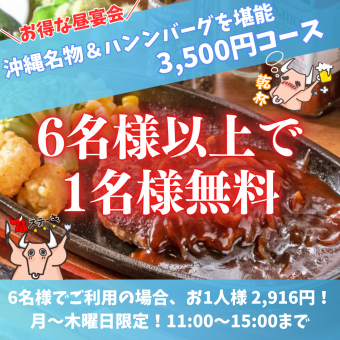 《平日(月～木)6名様以上での昼宴会プラン》「お手軽飲放コース」3,500円が実質2,916円～