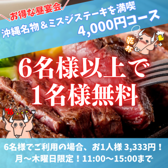 《平日(月～木)6名様以上で昼宴会プラン》ステーキも堪能「沖縄コース」4,000円が実質3,333円～