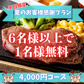 《One free for 6 or more people★Summer customer appreciation plan》【Weekdays only】Enjoy top sirloin steak♪ "Okinawa course"