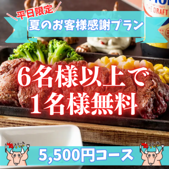 《Summer customer appreciation plan for groups of 6 or more with 1 person free》 [Weekdays only] Okinawa's specialty "Okinawan cuisine full course"