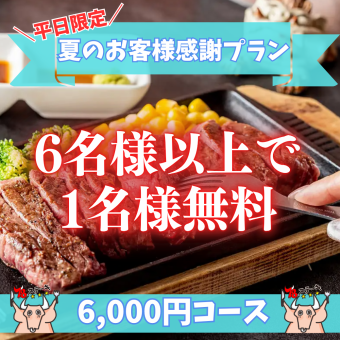 《Summer customer appreciation plan for groups of 6 or more with 1 free per person》 [Weekdays only] A luxurious tasting comparison of 4 types of steak course
