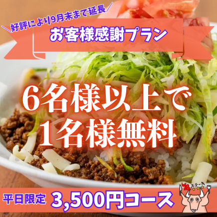 《6人以上团体顾客答谢方案 - 赠送1人》【仅限工作日】冲绳名物应有尽有！“轻松无限畅饮套餐”