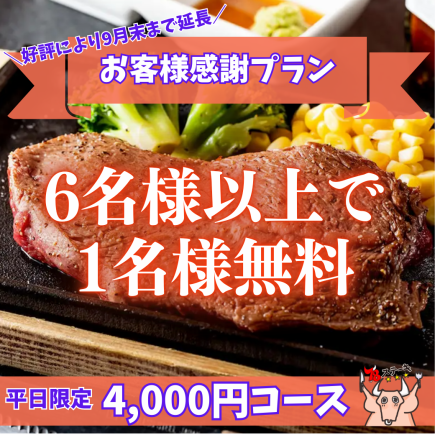 《6人以上团体顾客答谢计划（含1名免费客人）》【仅限工作日】享用顶级西冷牛排♪“冲绳套餐”
