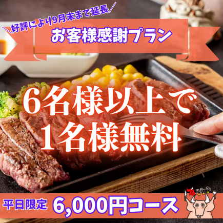 《6人以上团体顾客答谢方案，1人免费》【仅限工作日】豪华“4种牛排套餐”