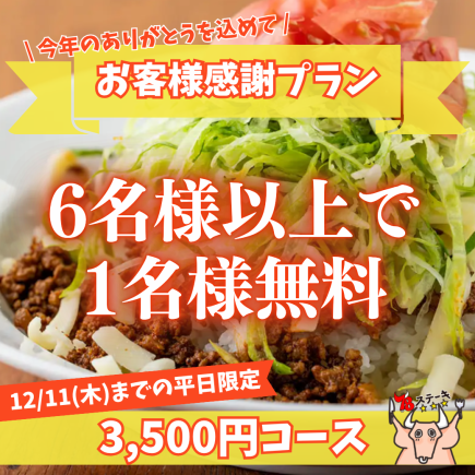 僅限平日及12月11日前【顧客答謝套餐】6人以上即可獲贈一杯飲品！充滿沖繩特色的“輕鬆無限暢飲套餐”