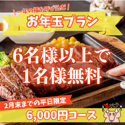 [Weekdays & End of February Only] [Groups of 6 or more, one person free ★ New Year's Gift Plan] Luxurious tasting "4 kinds of steak course"