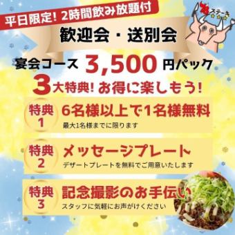 【4月末迄＆平日限定】《嬉しい3つの特典付★歓迎会・送別会パック》「お手軽飲み放題コース」
