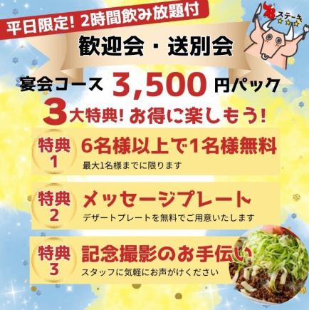 【4月末迄＆平日限定】《嬉しい3つの特典付★歓迎会・送別会パック》「お手軽飲み放題コース」