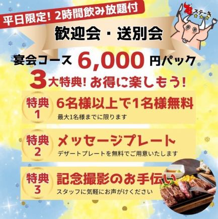 【4月末迄＆平日限定】《嬉しい3つの特典付★歓迎会・送別会パック》「4種のステーキコース」