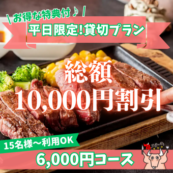 【平日限定/貸切プラン】総額1万円OFF！浮いた分を主役へプレゼント♪「4種のステーキコース」
