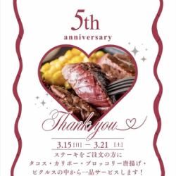 【3/15~3/21限定】ステーキをご注文の方に素敵な5周年記念★感謝プレゼントをご提供♪