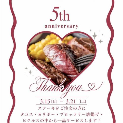【3/15～3/21限定】ステーキをご注文の方に素敵な5周年記念★感謝プレゼントをご提供♪