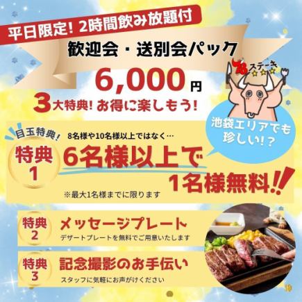 【4月末迄＆平日限定】《嬉しい3つの特典付★歓迎会・送別会パック》「4種のステーキコース」
