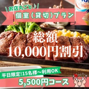 [Weekday Limited/Private Room (Private Rental) Plan] 10,000 yen OFF the total price! The money saved will be given as a gift♪ "Full Course Okinawan Cuisine"