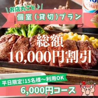 [Weekday Limited/Private Room (Private Rental) Plan] 10,000 yen OFF the total price! Use the money saved to make the "4-Type Steak Course" the star of the show♪