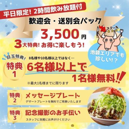 【6月末迄＆平日限定】《嬉しい3つの特典付★歓迎会・送別会パック》「お手軽飲み放題コース」