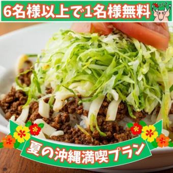 【夏の沖縄満喫プラン】平日限定！《6名以上の予約で1名分コース無料》「お手軽飲み放題コース」