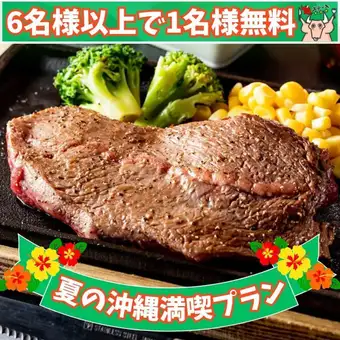 【夏の沖縄満喫プラン】平日限定《6名様以上のご予約で1名様分コース無料》「沖縄コース」