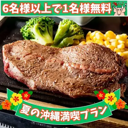 【夏季冲绳游玩计划】仅限平日：“冲绳课程” - 6 人以上预订，一人免费。