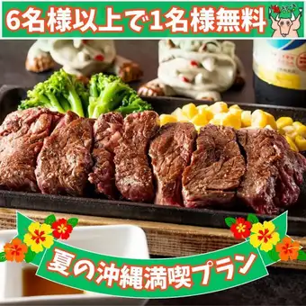 【夏の沖縄満喫プラン】平日限定《6名様以上の予約で1名様分コース無料》「沖縄料理フルコース」