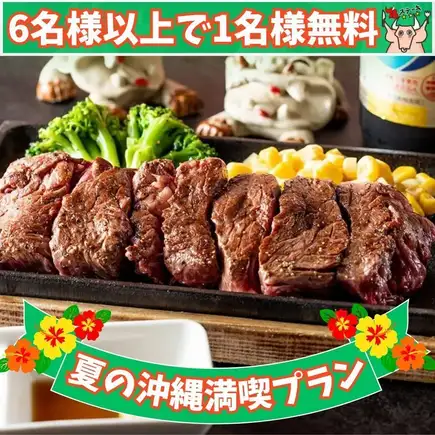 【夏の沖縄満喫プラン】平日限定《6名様以上の予約で1名様分コース無料》「沖縄料理フルコース」