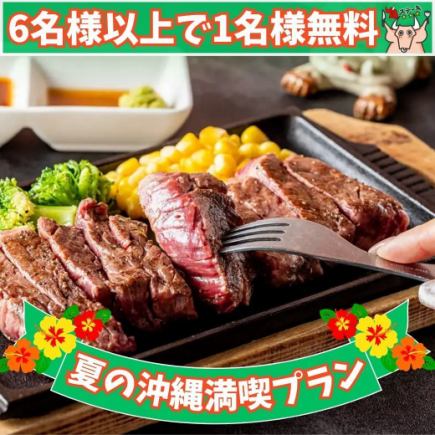 【冲绳夏季欢乐计划】仅限工作日！6人及以上预订，即可获赠一人免费套餐：“四种牛排套餐”
