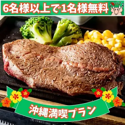 沖縄満喫プラン】平日限定《6名様以上のご予約で1名様分コース無料》「沖縄コース」