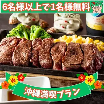 【沖縄満喫プラン】平日限定《6名様以上の予約で1名様分コース無料》「沖縄料理フルコース」