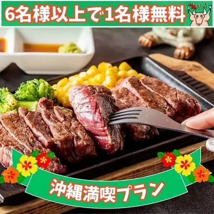 【沖縄満喫プラン】平日限定！6名様以上の予約で1名様分コース無料「4種のステーキコース」